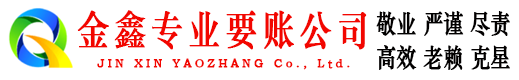 莱阳清账公司